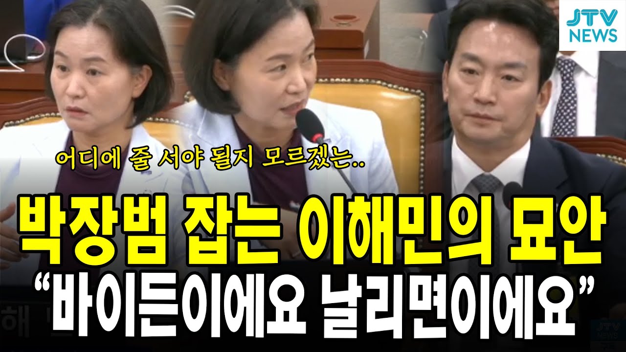박장범 잡는 이해민의 묘안...