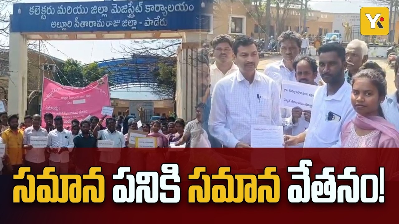 అల్లూరి జిల్లా కలెక్టరేట్ వద్ద VRAల భారీ ఆందోళన  | news | yktvnetwork | alluri | vra | paderu news