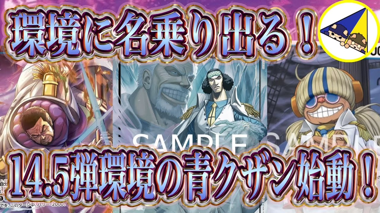 【ワンピースカード】環境にブッ刺さり！14.5弾環境の青クザン！