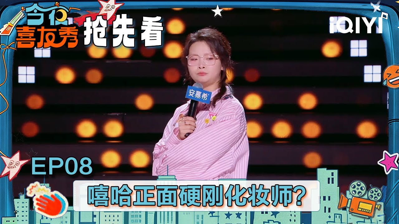 超长抢先看：被婚纱店恶意歧视？嘻哈直接正面硬刚化妆师的冷嘲热讽🫢主打一个不惯着你！| EP08 今夜喜友秀 Tonight Comedy Show | iQIYI潮综艺