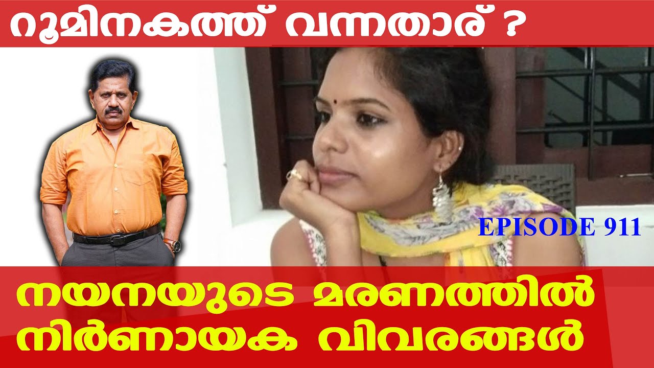 നയനയ്ക്ക് വാതില്‍ കുറ്റിയിടാനാകില്ല; റൂമിനകത്ത് വന്നതാര് ?  |  Retd. SP George Joseph  | Episode 911