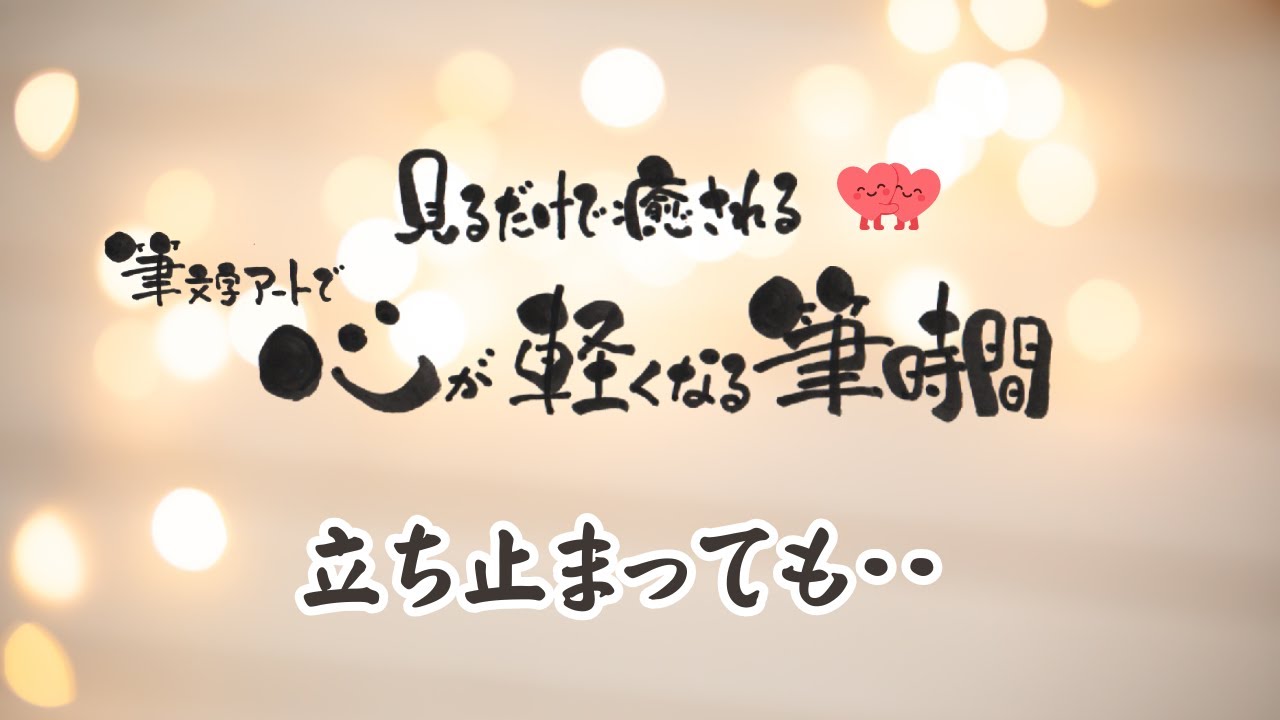 立ち止まっても｜空を見上げる時間を描く筆文字アート制作過程