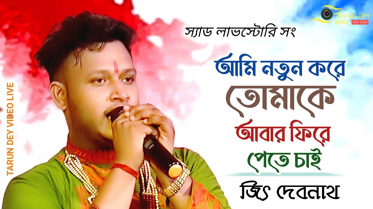 আমি নতুন করে তোমাকে আবার ফিরে পেতে চাই | জিৎ দেবনাথ | Ami Notun Kore Tomake