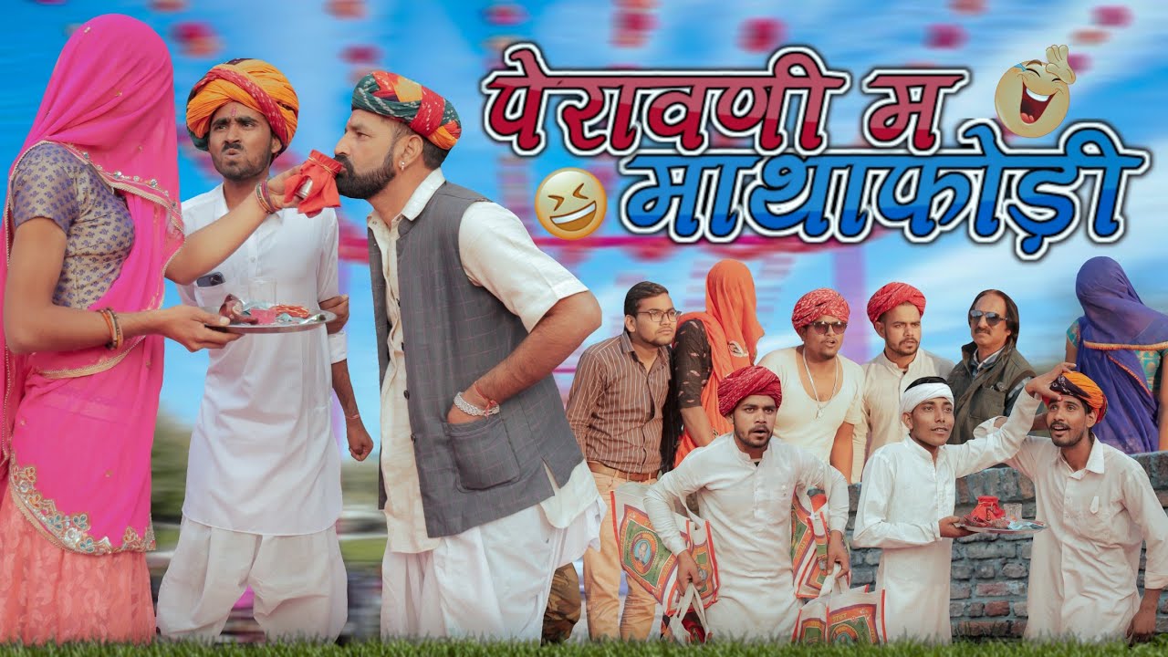 मोटरसाइकिल की पेरावणी म फूटगा मुंड-माथा ।। मजेदार मारवाडी हरयाणवी कॉमेडी ।।#marwadi_masti