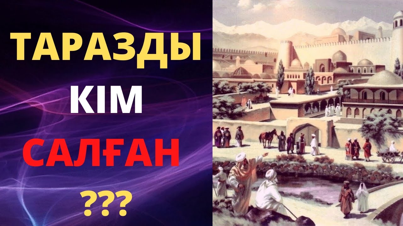 ТАРАЗДЫ КІМ САЛДЫ ?
