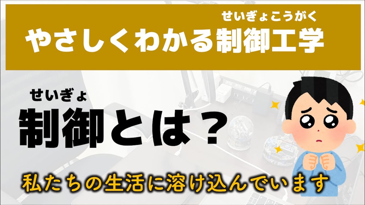 【やさしくわかる制御工学】制御とは？