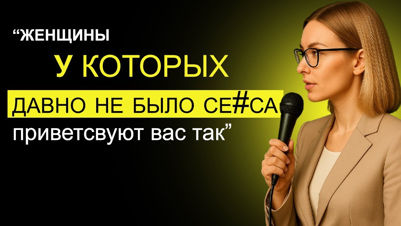 Как женщины приветствуют вас, если у них не было Се#са