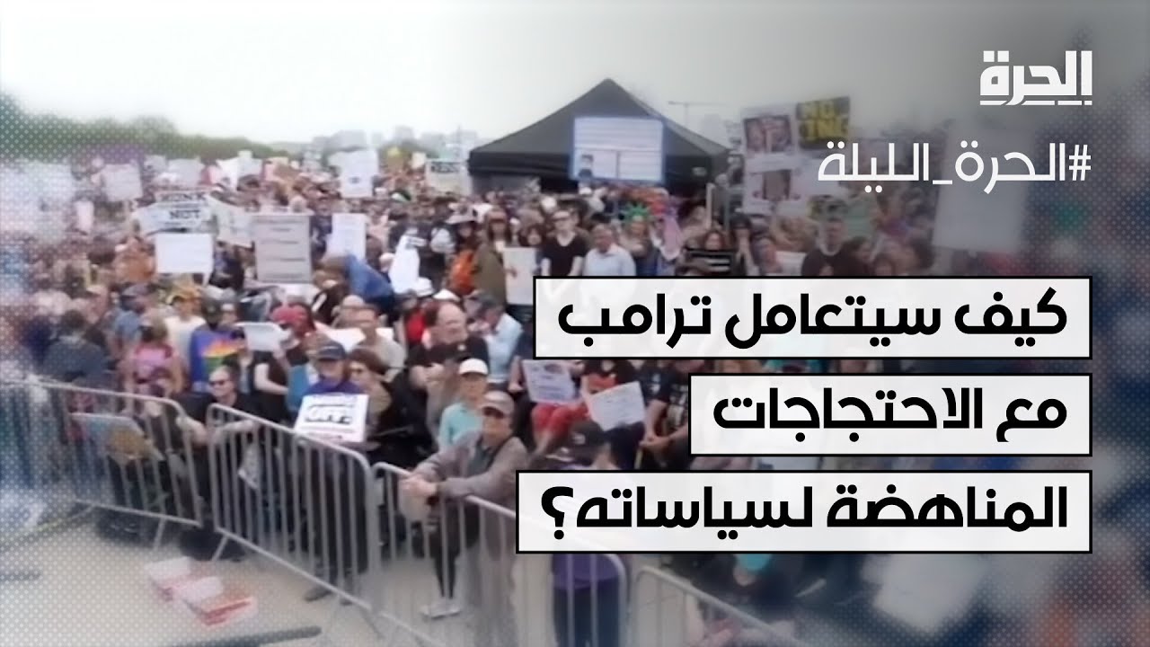 كيف ستتعامل الإدارة الأميركية مع الاحتجاجات المناهضة لسياساتها؟