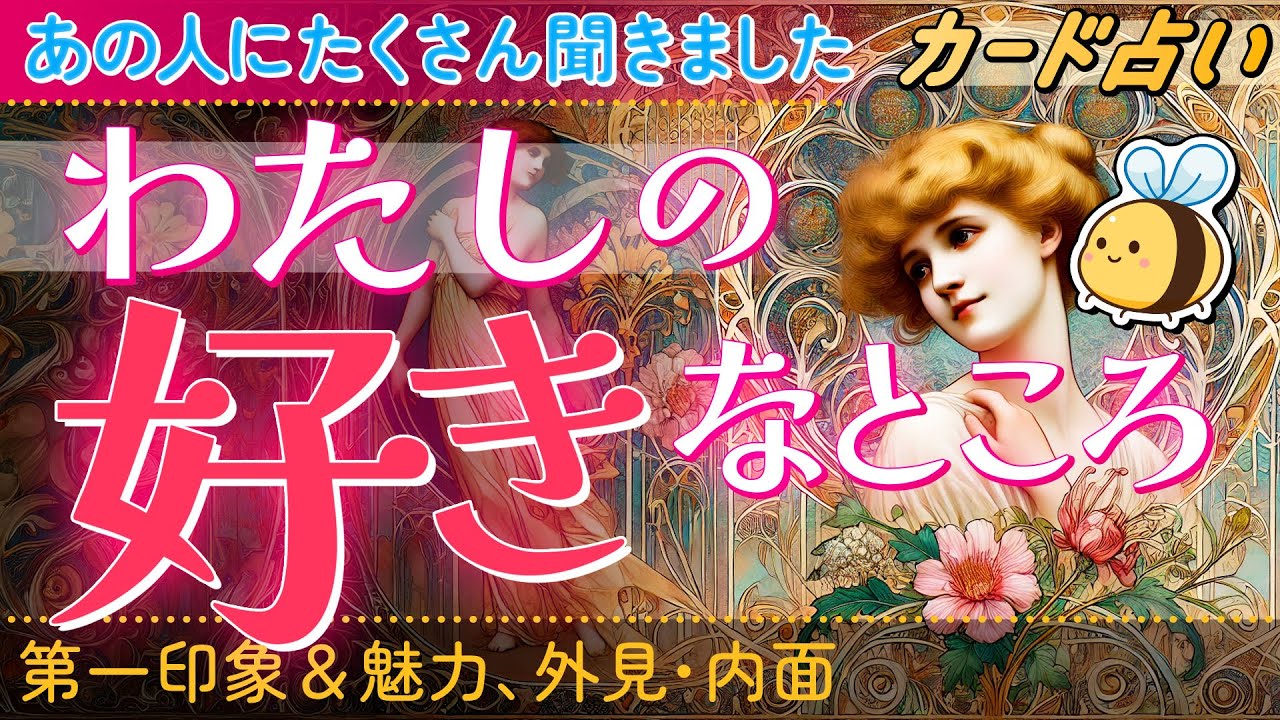 【あの人にたくさん聞きました!】わたしの好きなところ💖第一印象＆魅力、外見・内面・1番好きなところ、この先期待していることまで、たっぷり聞きました😍魅力にメロメロ♡タロット・オラクル・ルノルマン。