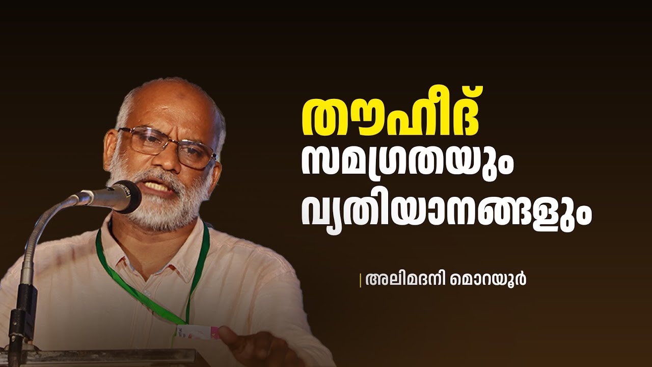 തൗഹീദ് സമഗ്രതയും വ്യതിയാനങ്ങളും | Ali Madani Morayur
