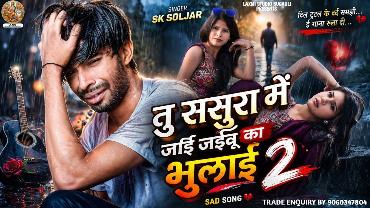 😭2026 न्यू दर्द बेवफ़ाई शायरी गाना 💔_ तु ससुरा में जाई जईबु का भुलाई 2 _ SK Soljar _ 💔Sad Song New💔