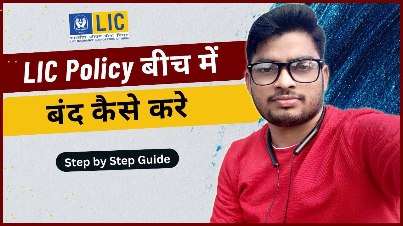 LIC Policy Bich Me Band Kaise Kare | LIC Policy Surrender Kaise Kare-LIC पालिसी बीच में बंद कैसे करे
