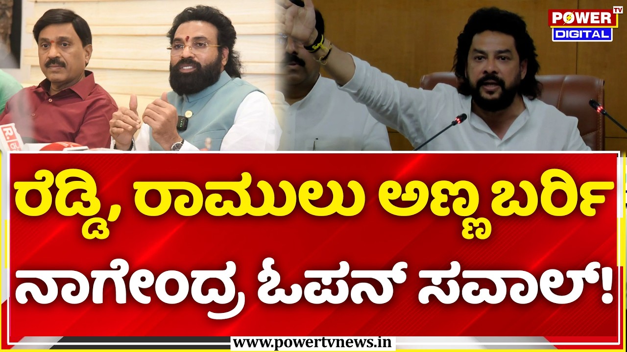 B Nagendra Resignation Press Meet: ರೆಡ್ಡಿ, ರಾಮುಲು ಅಣ್ಣ ಬರ್ರಿ, ನಾಗೇಂದ್ರ ಓಪನ್ ಸವಾಲ್!
