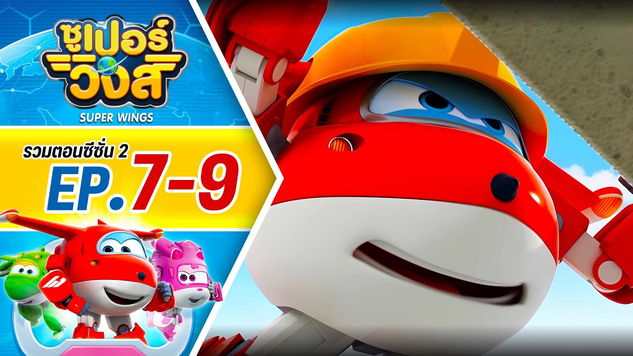 รวมซูเปอร์วิงส์ ซีซั่น 2 | ตอน 7-9