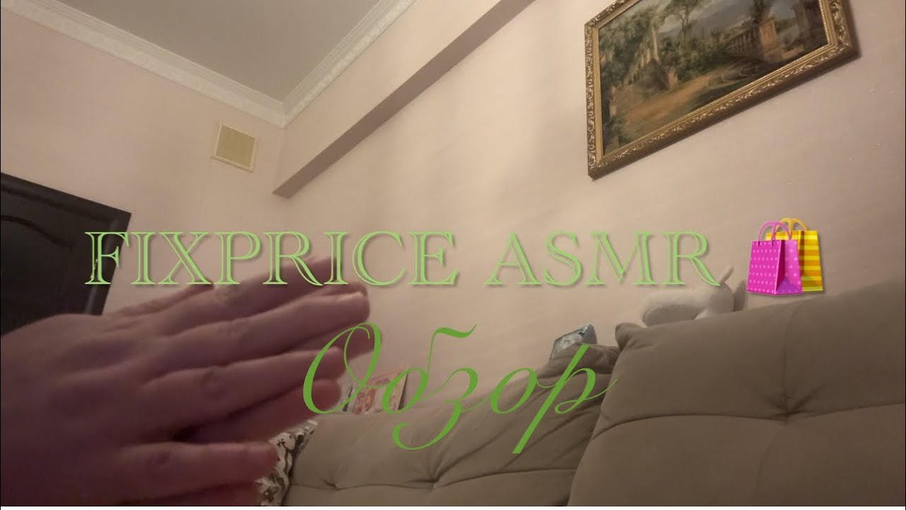 ASMR обзор покупок из Fixprice/ шепот/ видео для расслабления 🌖 