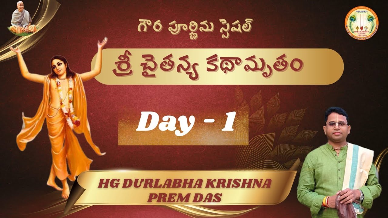 శ్రీ చైతన్య కథామృతం Day-1 #lordchaitanya #gouranga #iskcon #harekrishna #viral 