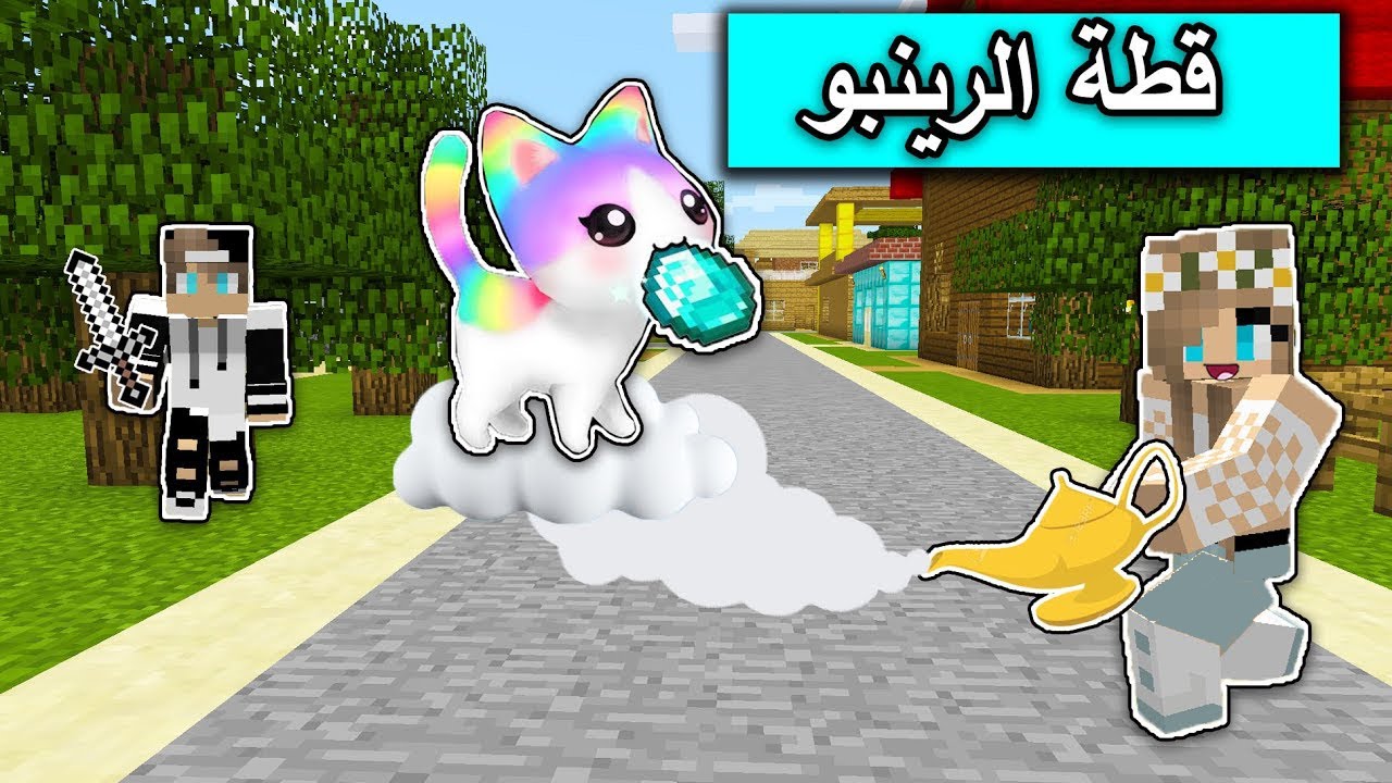 فلم ماين كرافت : قطة الرينبو غيرت حياتي في ماين كرافت