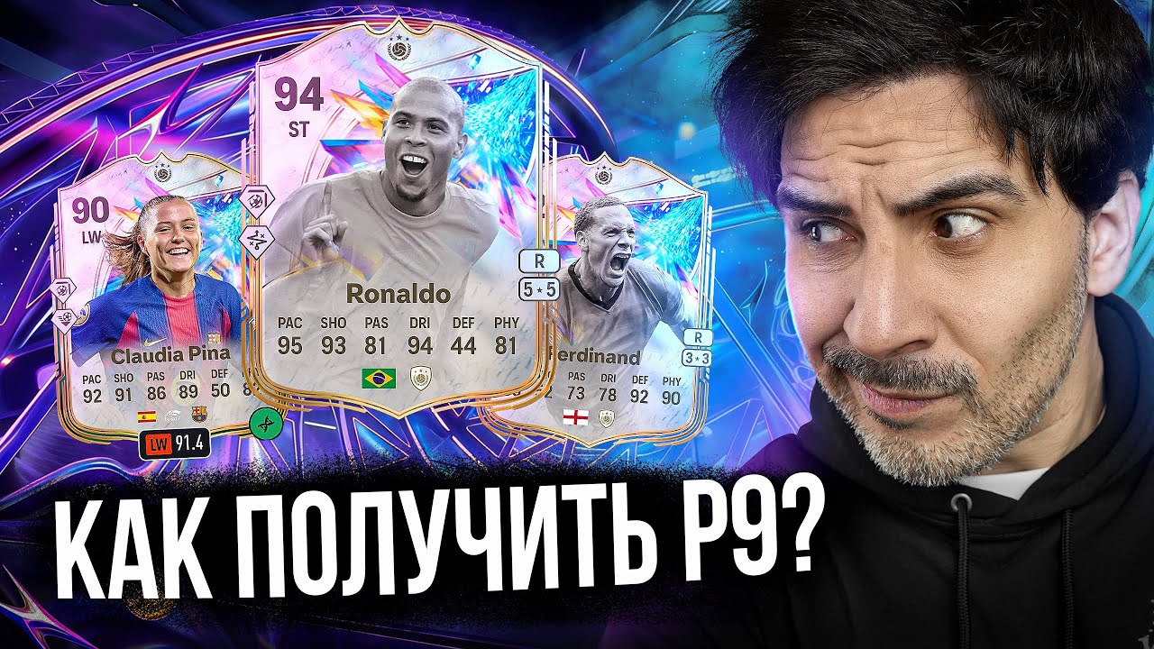 FC 26 ICON SWAPS: ЧТО БРАТЬ СРАЗУ? R9 / ЭВОЛЮЦИИ / БОЛЬШИЕ ПАКИ