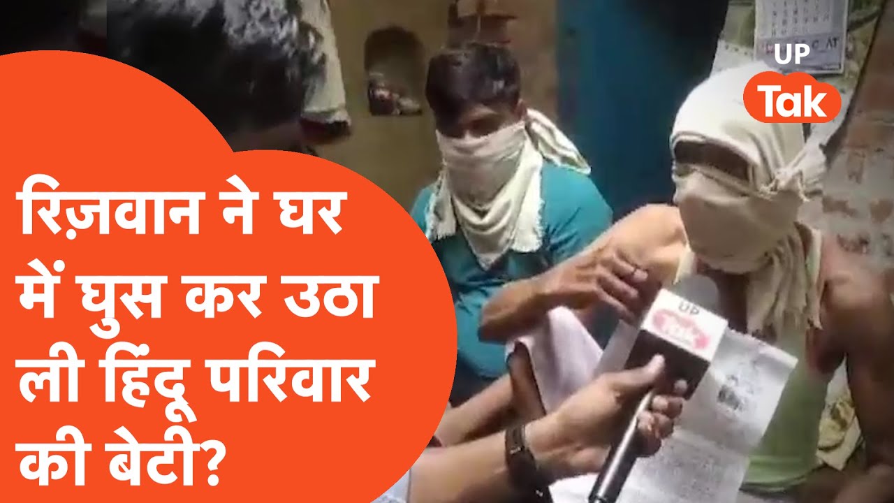 Love Jihad news : हिंदू परिवार की बेटी को उसके पिता के सामने उठा ले गए रिज़वान के साथ आए लोग?