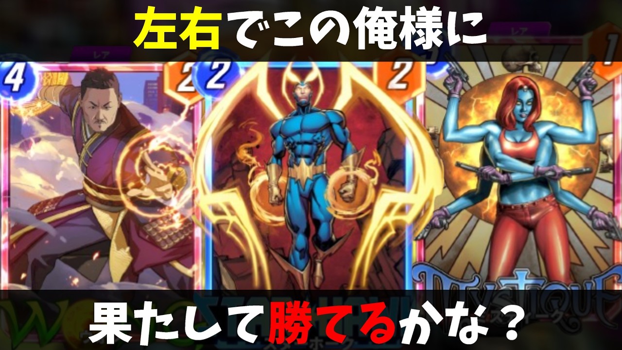 本当に誰も使っていない「スターホーク」が左右の鬼すぎたんだがｗｗｗ【マーベルスナップ実況】