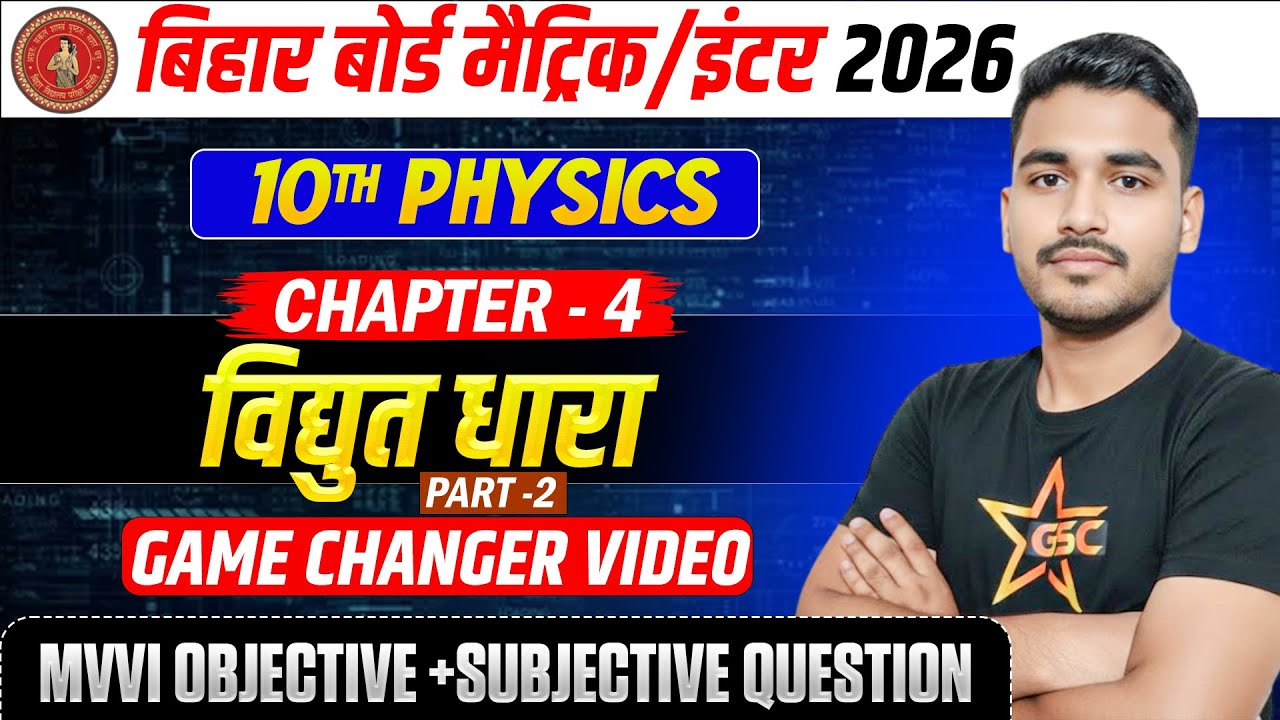 विद्युत धारा | Physics Class 10th Chapter 4 Bihar Board | Electric Current Class 10th Physics Part 2