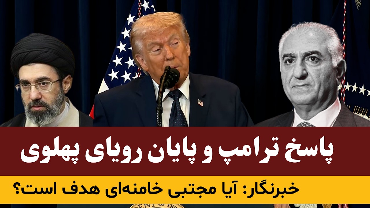 سخنان جدید ترامپ در مورد رضا پهلوی و مجتبی خامنه‌ای برای رهبری ایران