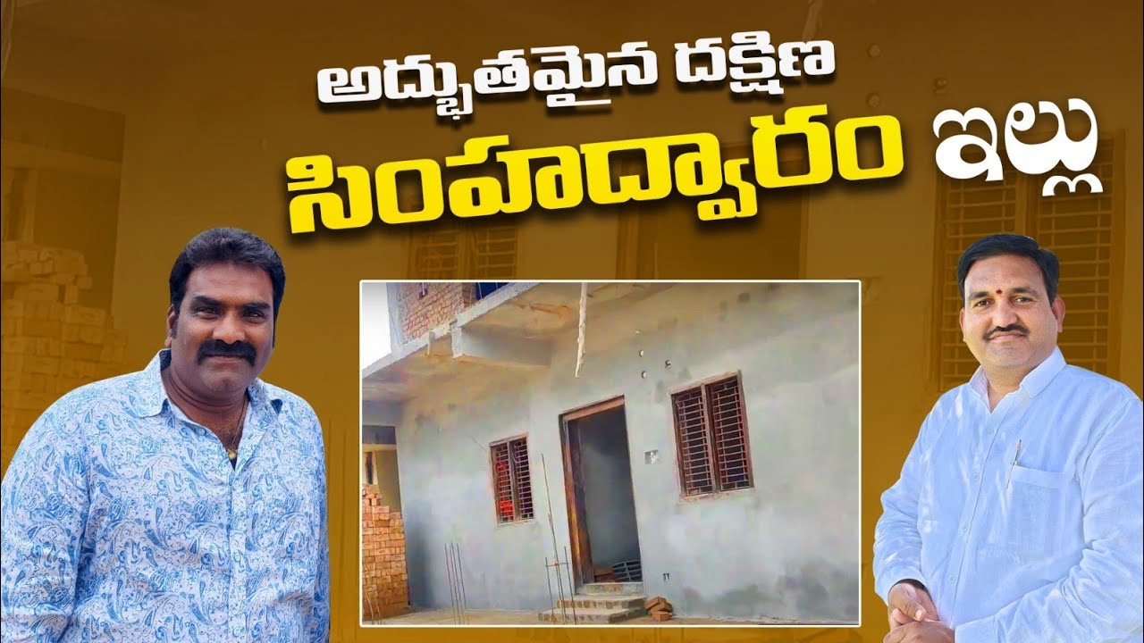 అద్భుతమైన దక్షణ సింహద్వారం ఇల్లు | home tour | south facing | full video | hari vastu