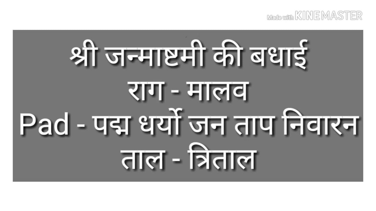 पद्म धर्यो जन ताप निवारन|राग-मालव|ताल-त्रिताल|श्री जन्माष्टमी की बधाई|Shri GirdharGopalJi Mapawala