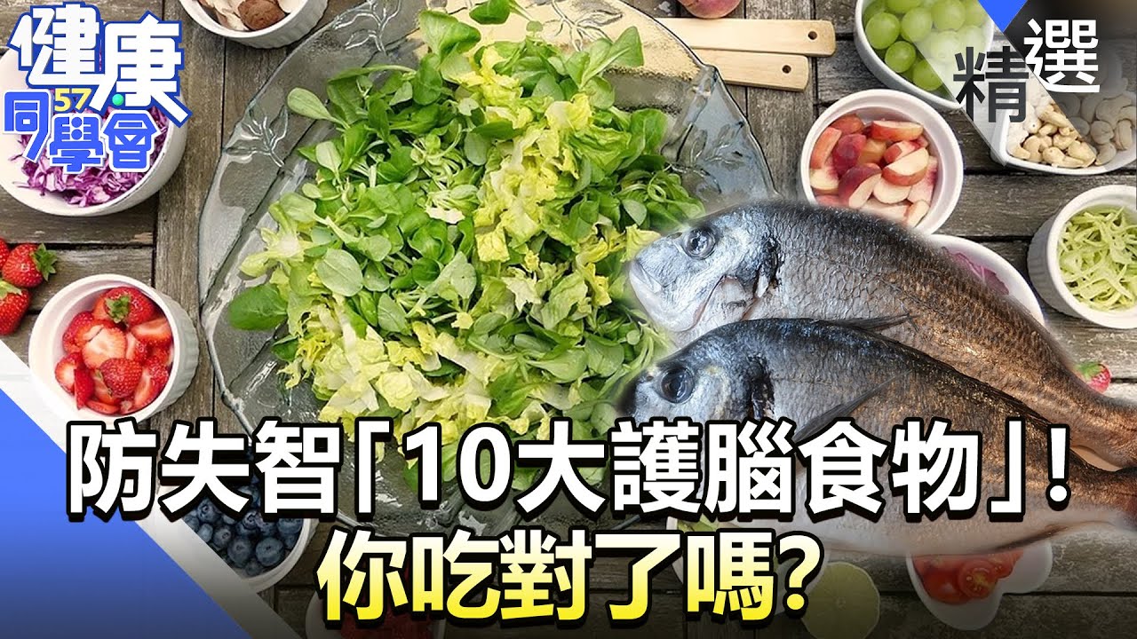 防失智「10大護腦食物」出爐！ 你吃對了嗎？【57健康同學會】精華篇｜廖慶學 嚴立婷 陳柏臣 劉怡里 李富城 呂珮薰