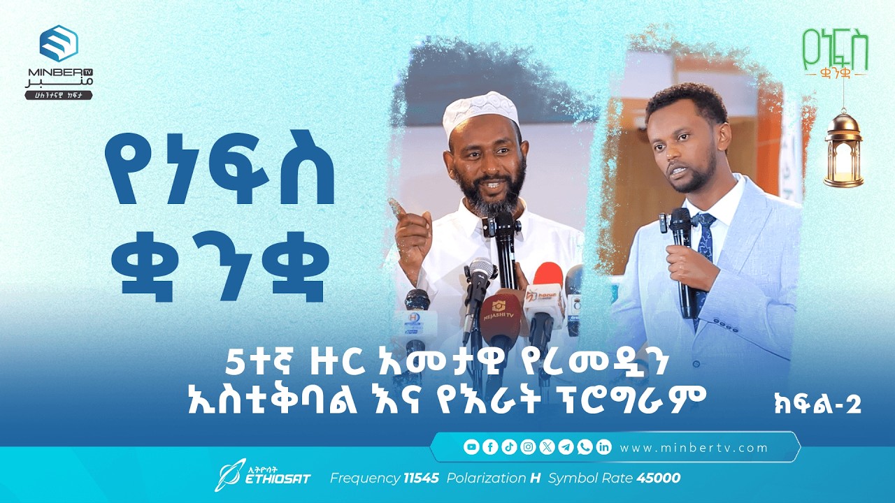 የነፍስ ቋንቋ .. ክፍል 2 | 5ኛ ዙር አመታዊ የረመዳን ኢስቲቅባል እና የእራት ፕሮግራም @imanislamiccollege5075 ​