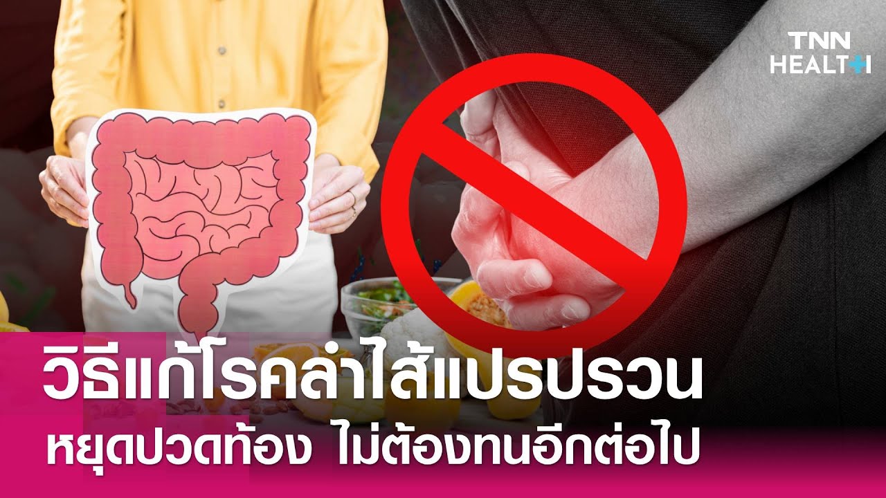 วิธีแก้โรคลำไส้แปรปรวน หยุดปวดท้อง ไม่ต้องทนอีกต่อไป : TNN Health
