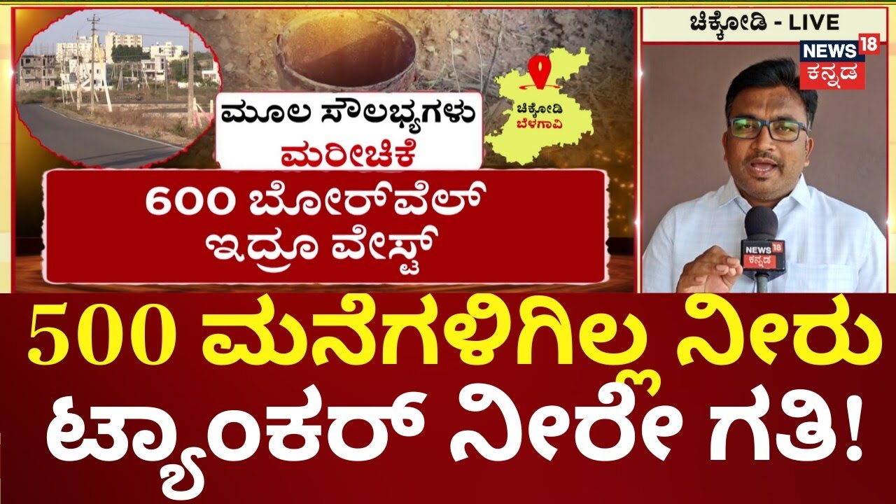 Nammuralli News18 | Chikkodi Drinking Water Crisis | ಕಂದಾಯ ವಸೂಲಿ ಮಾತ್ರ ನಿಲ್ಲಿಸಿಲ್ಲ ಅಧಿಕಾರಿಗಳು!