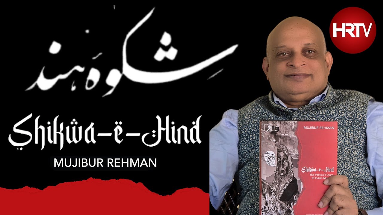 Shikwa-e-Hind The Political Future of Indian Muslims? | Prof. Mujibur Rahman
