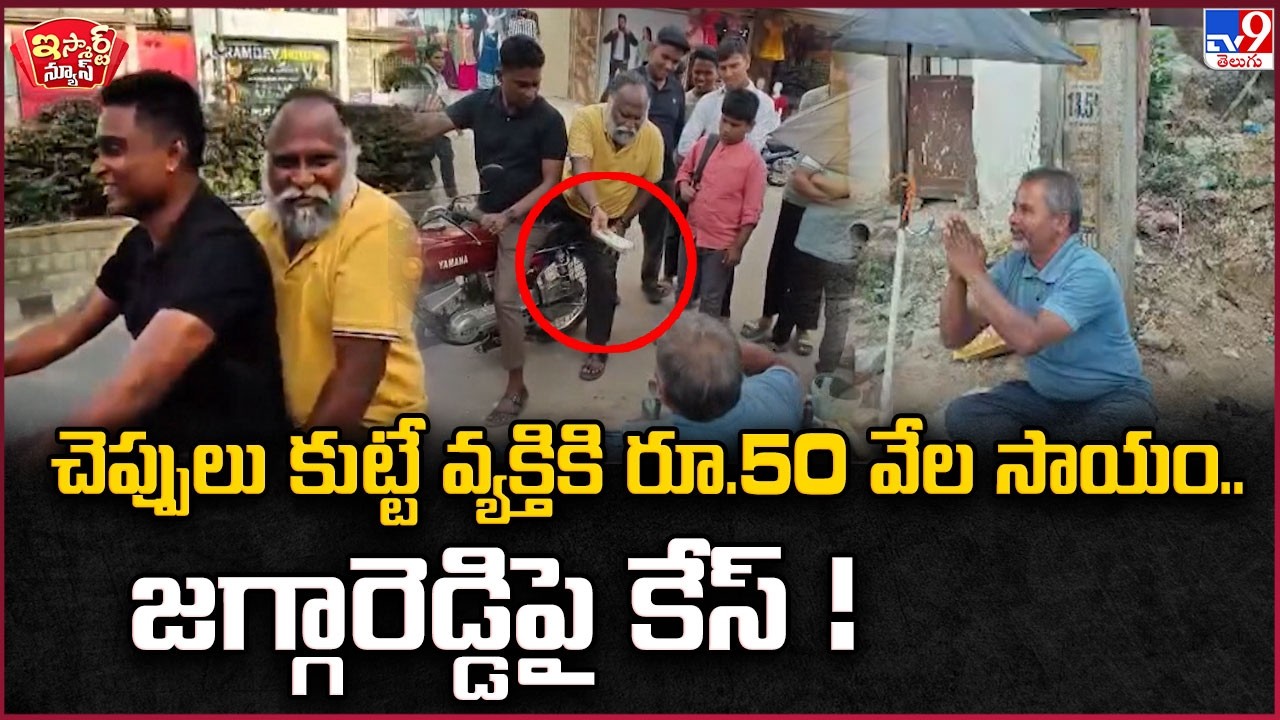 iSmart News : చెప్పులు కుట్టే వ్యక్తికి రూ.50 వేల సాయం..జగ్గారెడ్డిపై కేస్ !  | Jagga Reddy - TV9