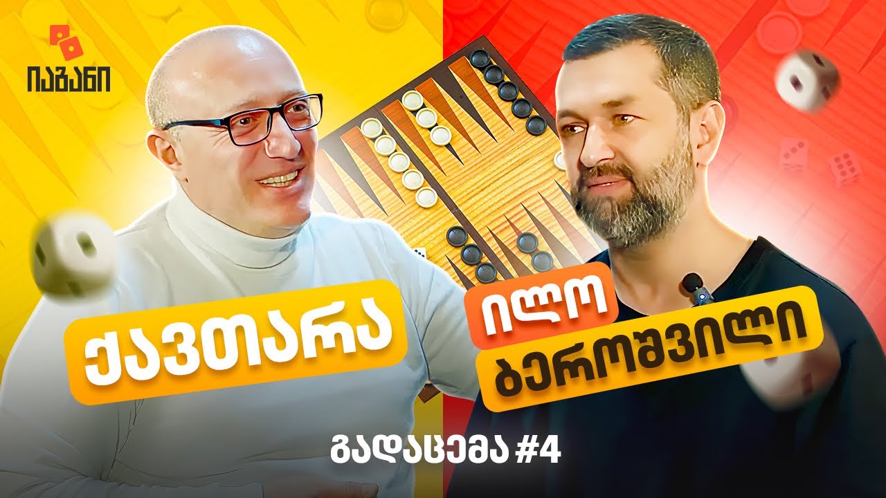იაგანი - გადაცემა#4;                                                  სტუმარი: ილო ბეროშვილი