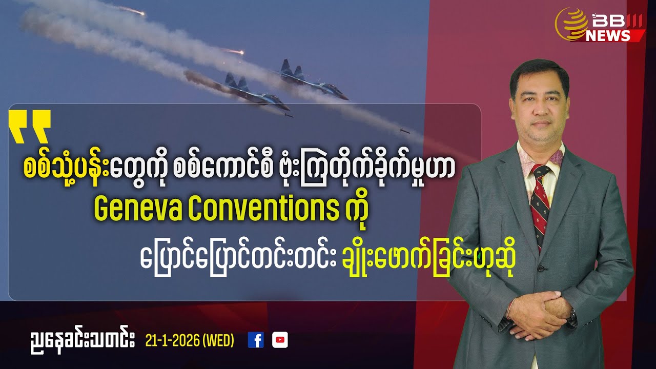 Junta Airstrike on POWs Violates Geneva Conventions