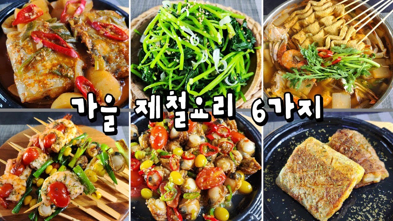 가을 제철요리6가지 #요리 #레시피 #집밥 #반찬 #recipe