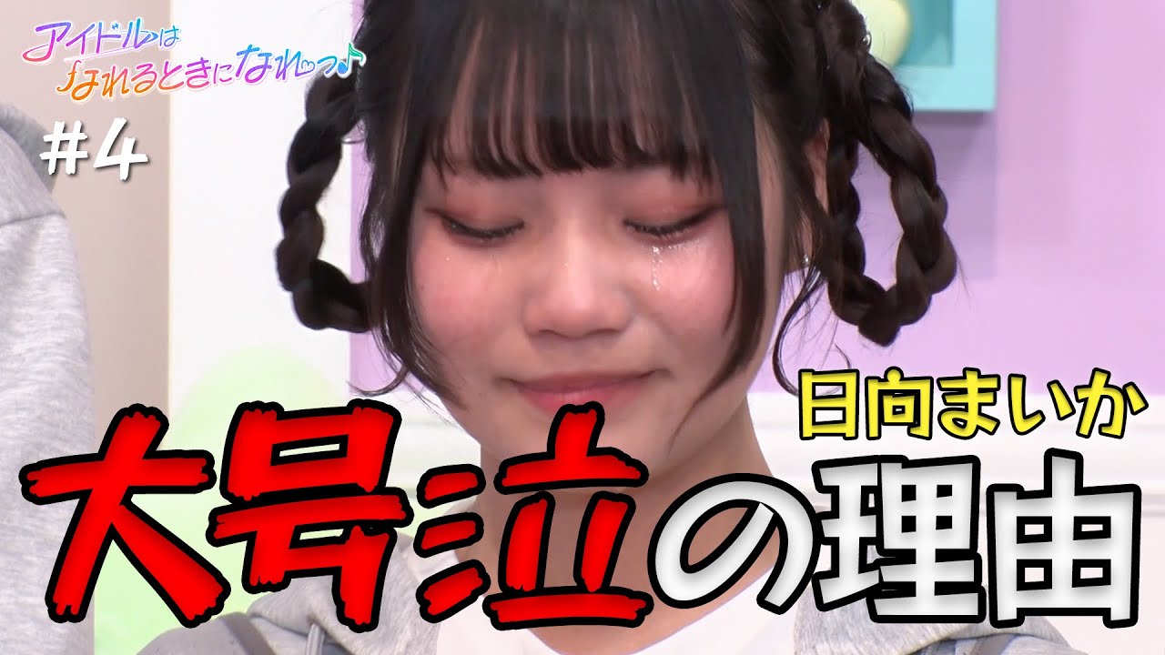またまた大号泣&hellip; リアクション対決で加護姐さんだまされる！？【アイドルはなれるときになれっ♪ #4】