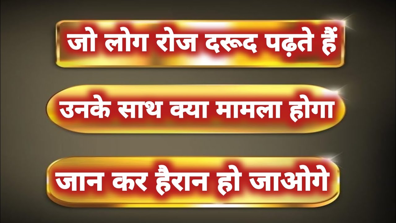 जो लोग रोज दरूद शरीफ पढ़ते हैं उनके साथ क्या मामला होगा? जान कर हैरान रह जाओगे!