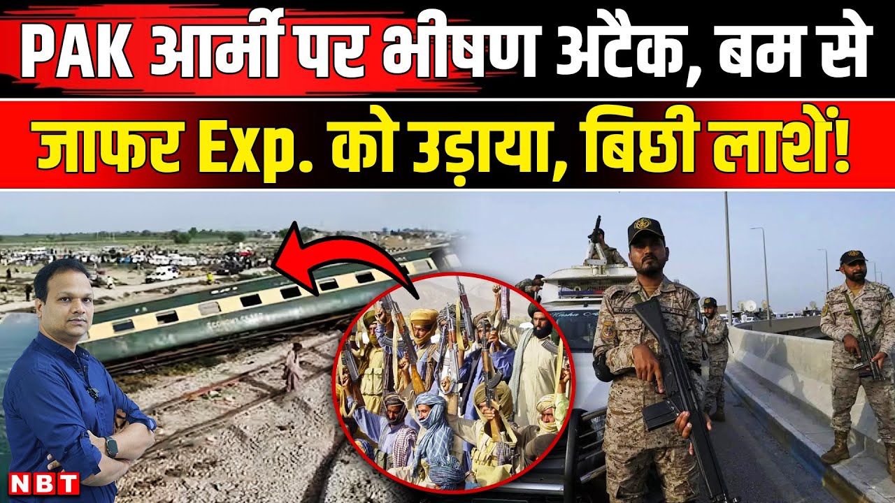 BLA Attack Pakistan Army: Jaffar Express पर अटैक Balochistan में BRG का Pak Army पर बड़ा हमला | NBT