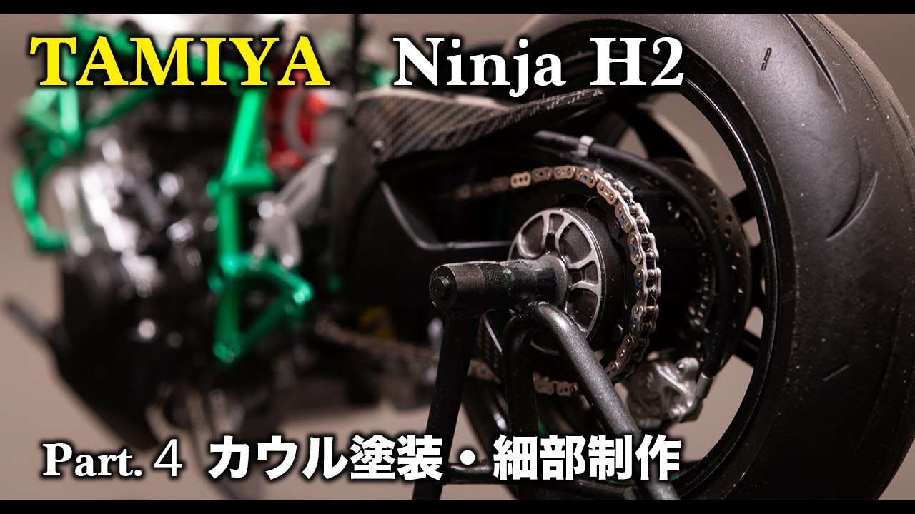 #4　 TAMIYA Kawasaki Ninja H2