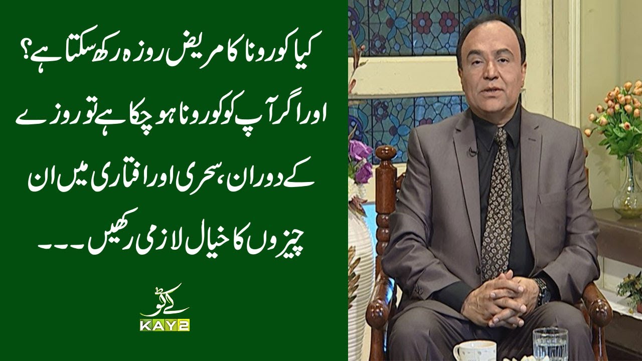 Roza Aur Sehat with Dr. Sajjad | Kya Corona Kay Mareez Roza Rakh Sakty Hain | 14th April | Kay2 TV