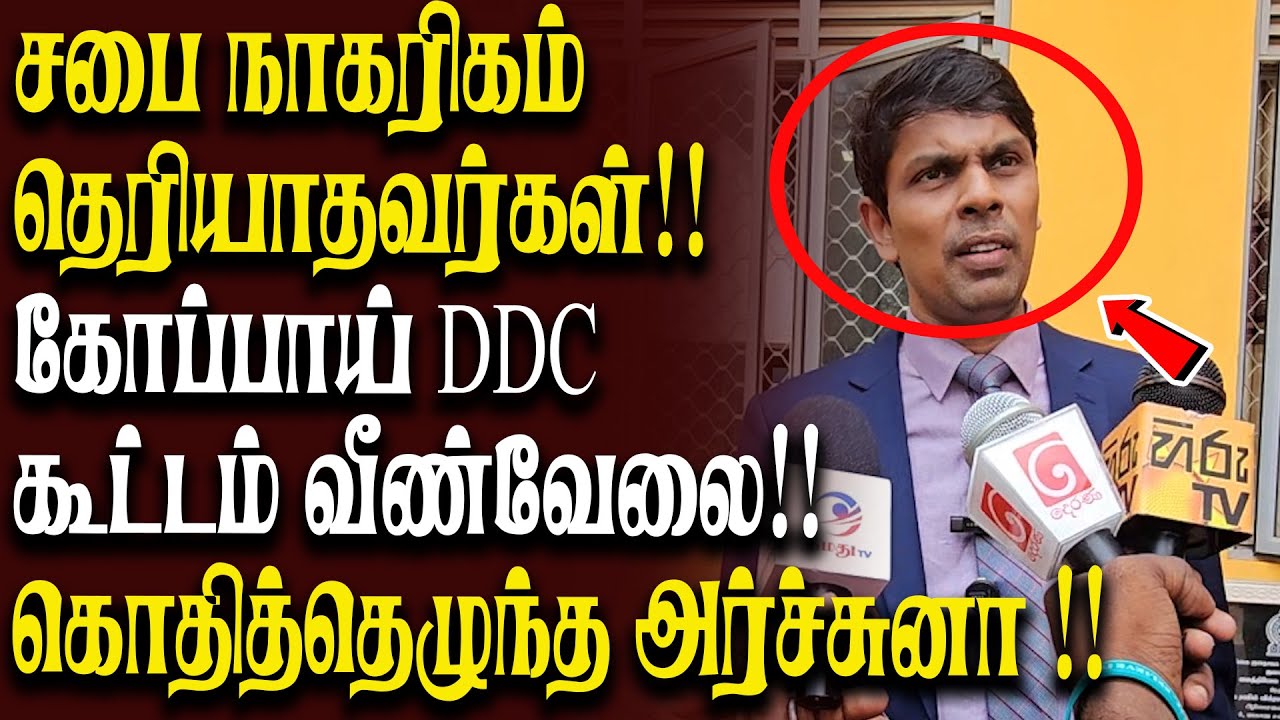 சபை நாகரிகம் தெரியாதவர்கள்!! கோப்பாய் DDC கூட்டம் வீண்வேலை!! கொதித்தெழுந்த அர்ச்சுனா !!