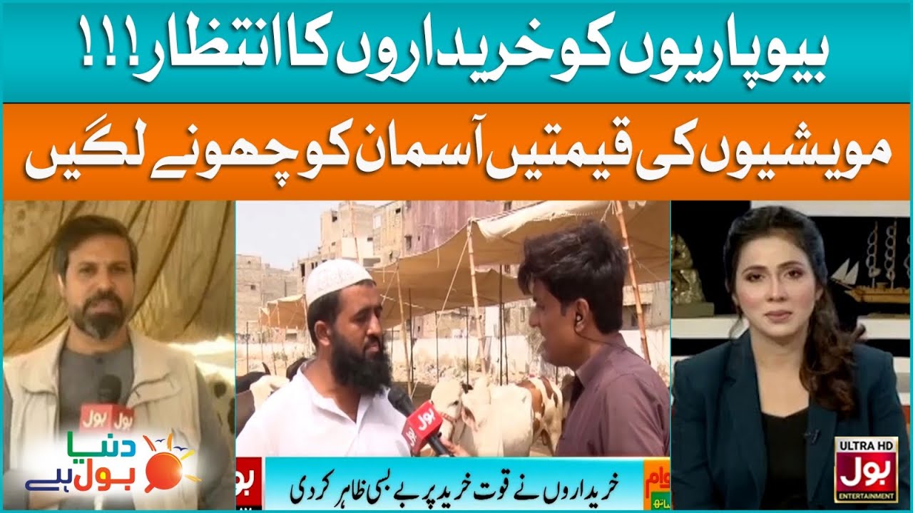 Maweshiyon Ki Qeematain Aasman Ko Chunay Lagin | Sehrish Zohaib | Duniya BOL Hai