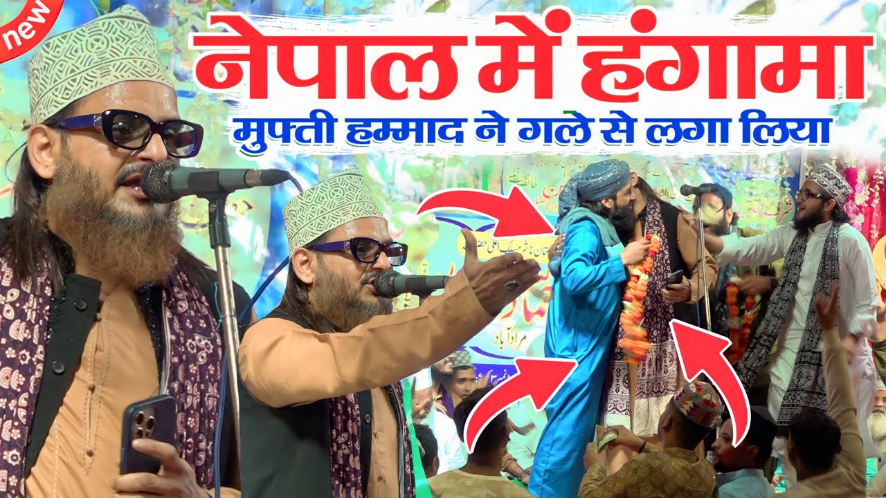 Asad Iqbal ने Naat Sharif पढ़ी और Mufti Hammad Raza Moradabadi ने गले से लगा लिया | Nepal 2023
