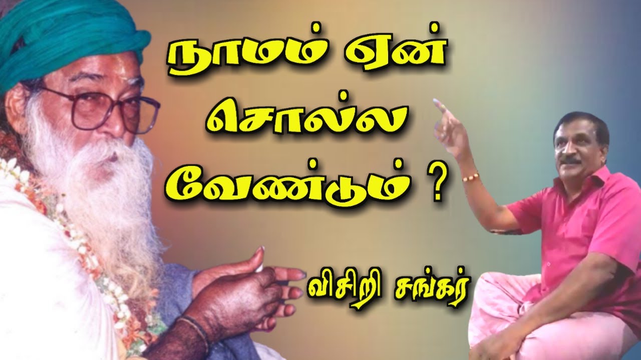Yogi Ramsuratkumar | Why we should say Nama ? | Visiri Shankar | நாமம் ஏன் சொல்ல வேண்டும் ?