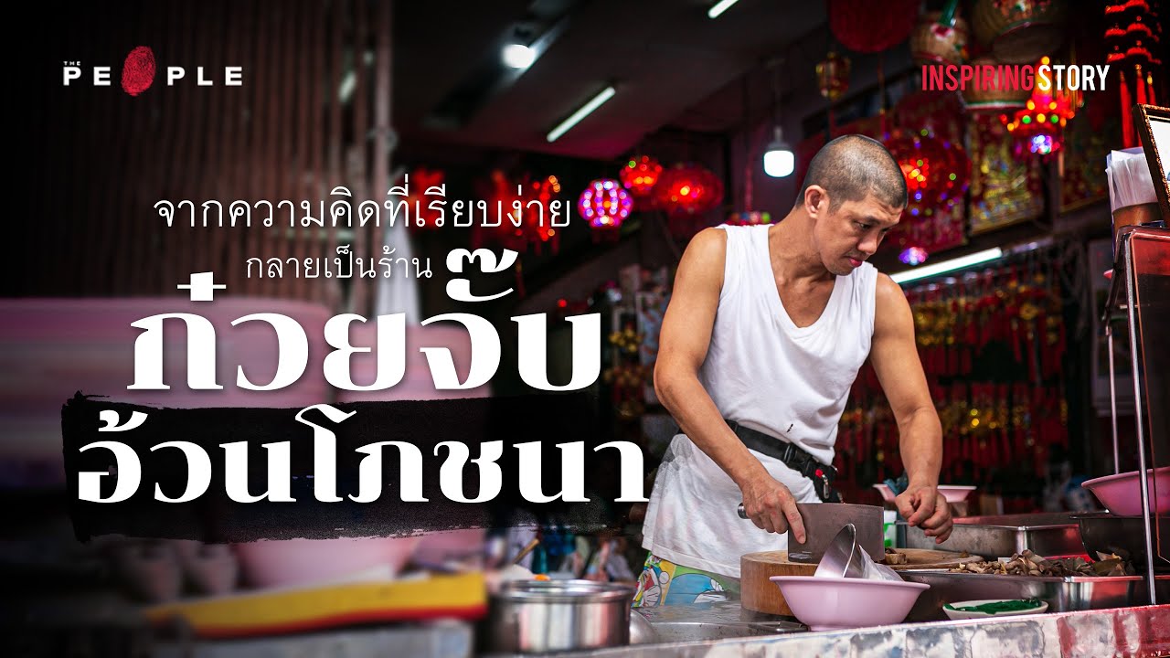 ก๋วยจั๊บอ้วนโภชนา จากความคิดที่เรียบง่ายกลายเป็นร้านก๋วยจั๊บในตำนาน - Inspiring Story