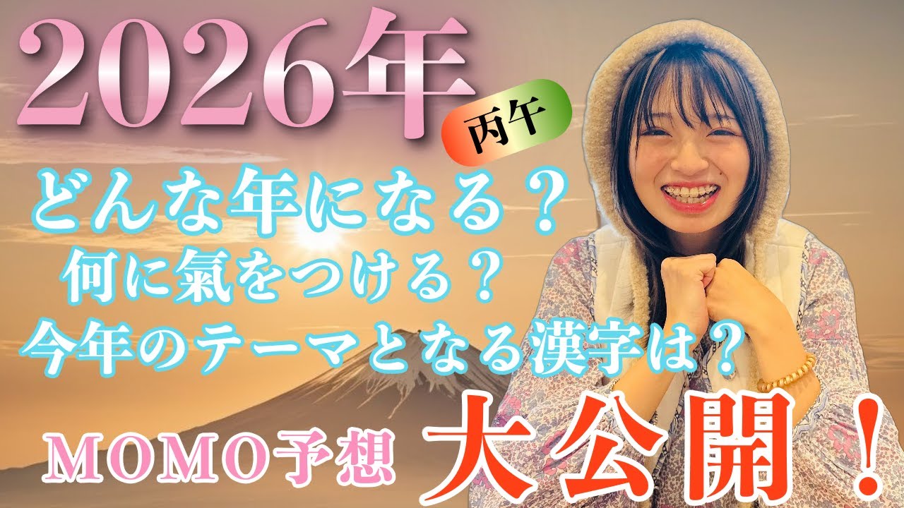 【2026年大予想】60年に一度の丙午(ひのえうま)どうなる！？みんなに届けたいメッセージ @ももチャンネル 新時代の生き方研究所