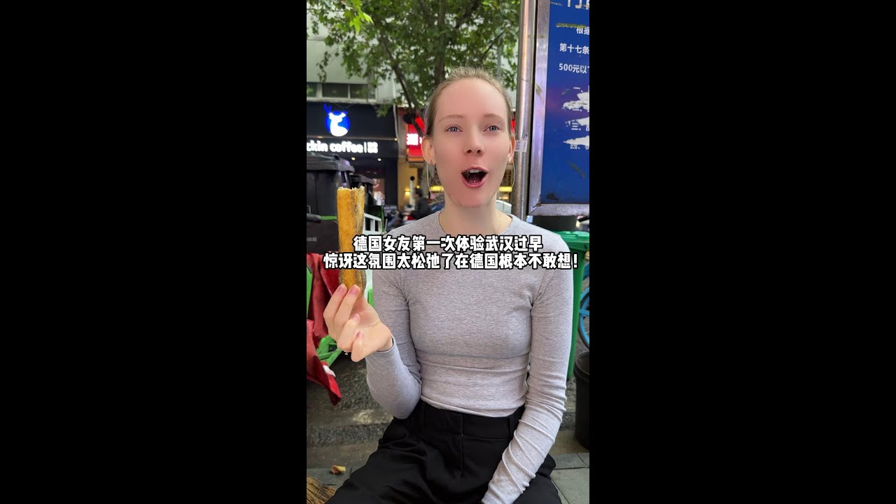 帶德國女第一次體驗武漢過早，驚訝這鬆弛感在德國想都不敢想，沒想到凱蒂吃完會主動收拾垃圾，將來肯定是賢妻良母！#love #vlog #funny #food
