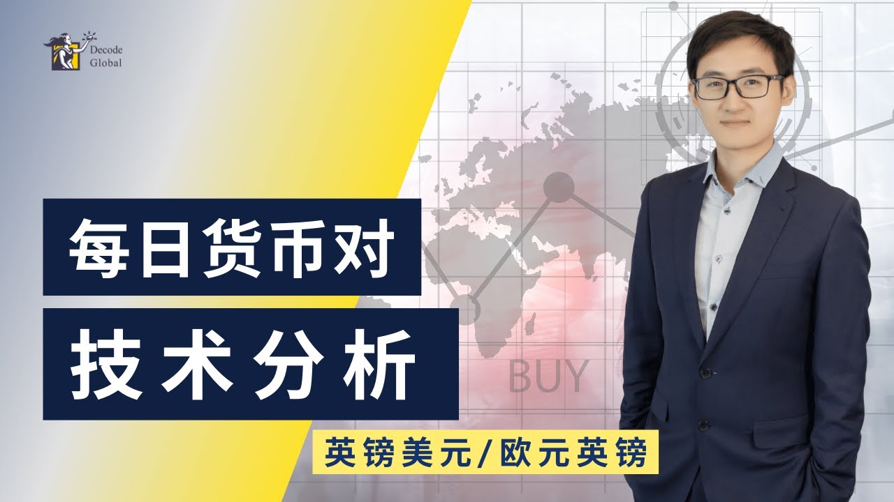 英镑美元/欧元英镑 技术分析